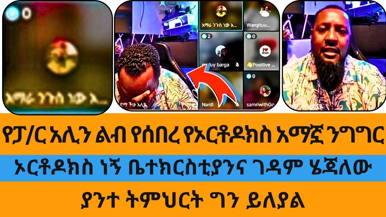 ኦርቶዶክስ ነኝ ቤተክርስቲያንና ገዳም ሄዳለው|ባንተ ትምህርት ግን ተለውጫለሁ|ተናገር እውነቱን|ኤል ቃል|wongel tube|eyoha media|blessing