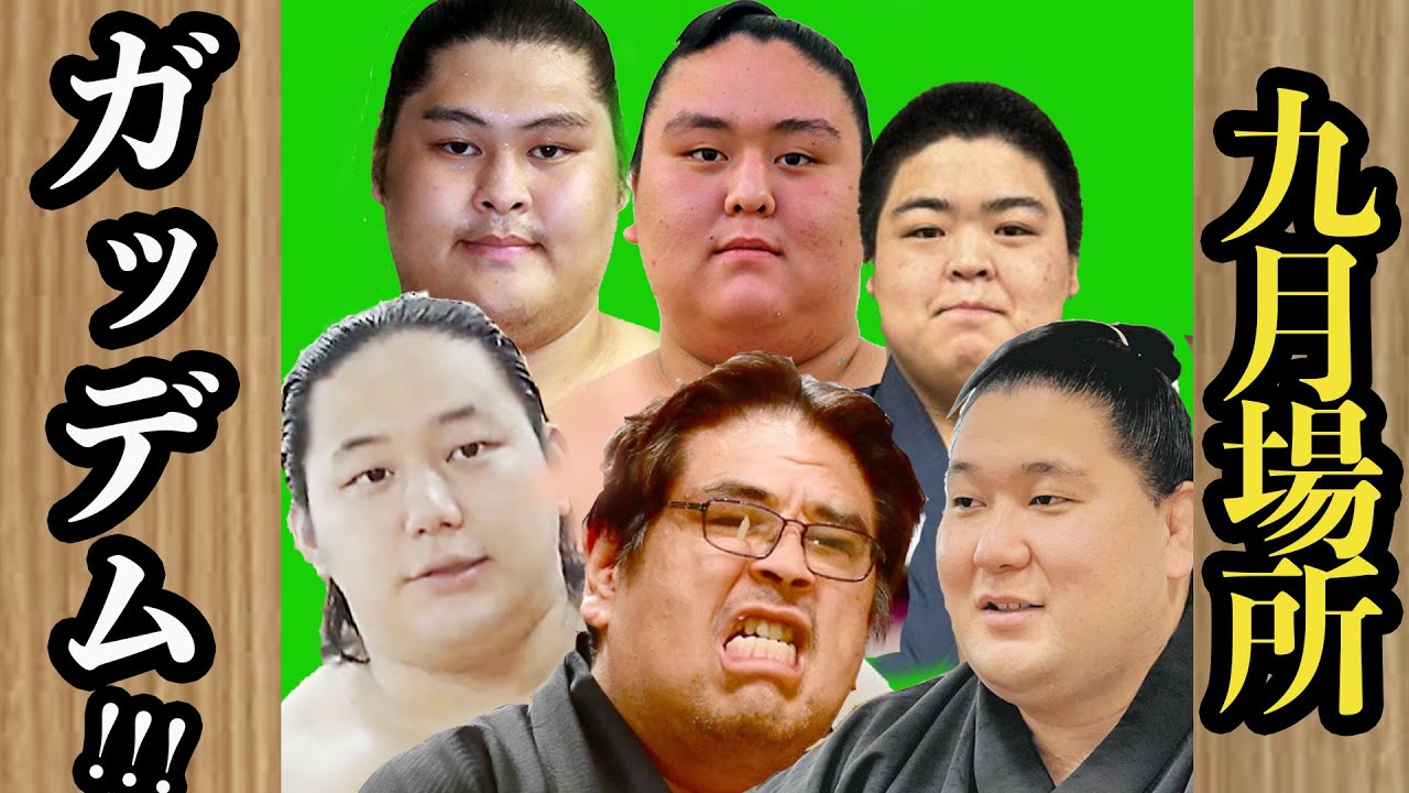 二子山部屋【全力士成績】九月場所　#二子山部屋　#狼雅　#三田　＃ザクラチャンネル　＃大相撲　＃sumo　＃JAPAN