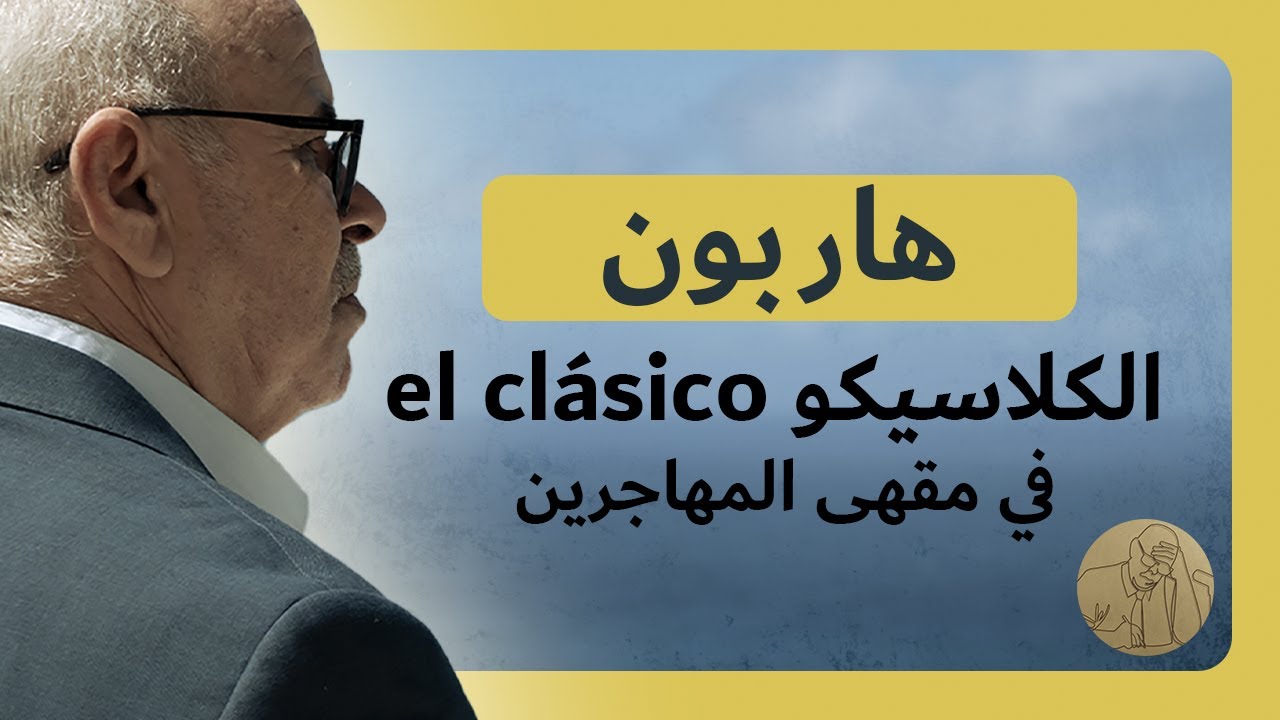 ضاعت فرصة الهدف، و ضاع معها مستقبله |  هاربون ـ الكلاسيكو في مقهى المهاجرين