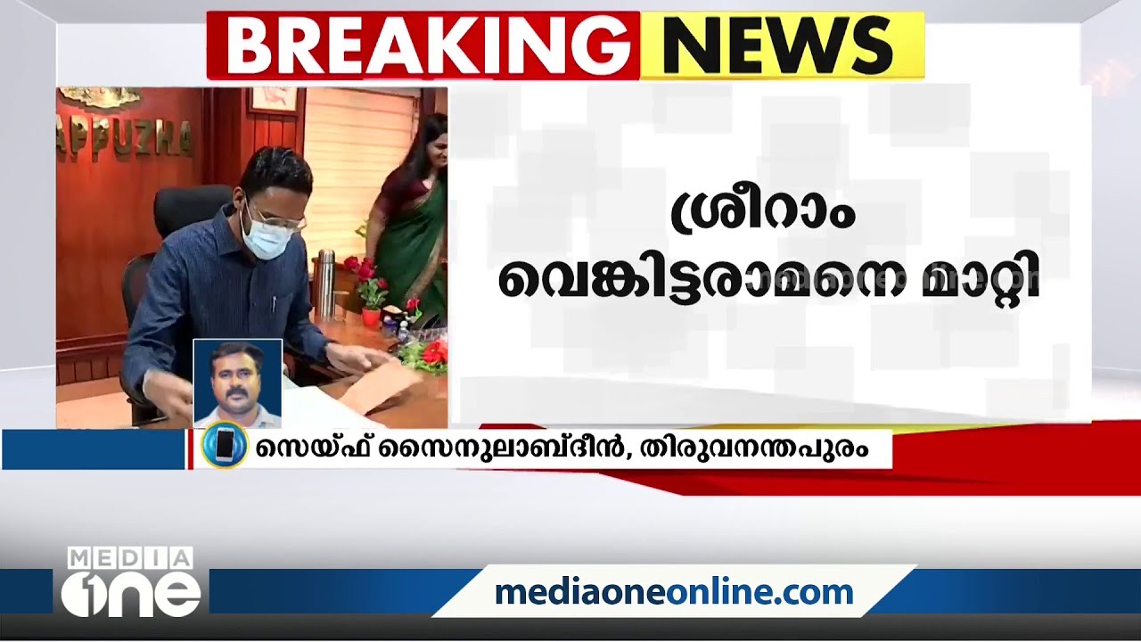 കലക്ടർ സ്ഥാനത്ത് നിന്ന് ശ്രീറാം വെങ്കിട്ടരാമനെ മാറ്റി | Sriram Venkitaraman |