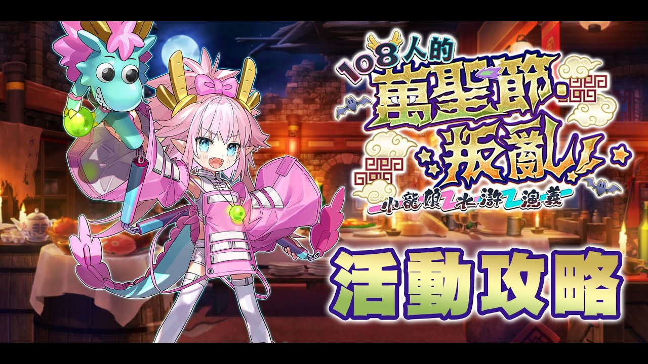 【FGO 攻略】中國風羅莉龍娘駕到｜小龍娘水滸演義｜萬聖節活動來了｜DA的準時系列