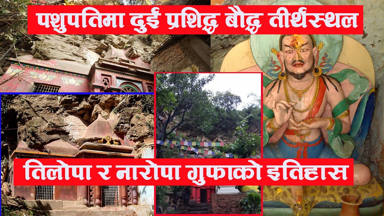 ओझेलमा परेको दुई बौद्ध सम्पदा | Naropa & Tilopa Cave | इतिहास यस्तो छ | History of Naropa & Tilopa