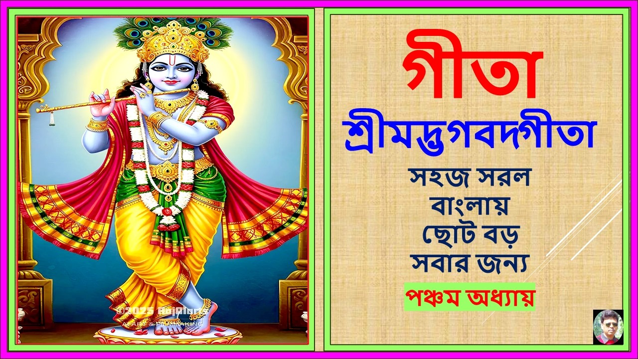 শ্রীমদ্ভগবদ্গীতা-পঞ্চম অধ্যায়-কর্মসন্ন্যাস যোগের গভীর তত্ত্ব-Bhagavad Gita Chapter 5-র অমূল্য শিক্ষা