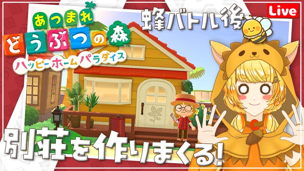 【あつ森・ハピパラ】Day22🌳🐿️蜂とバトルしてから別荘を出来るだけ作る！🍯