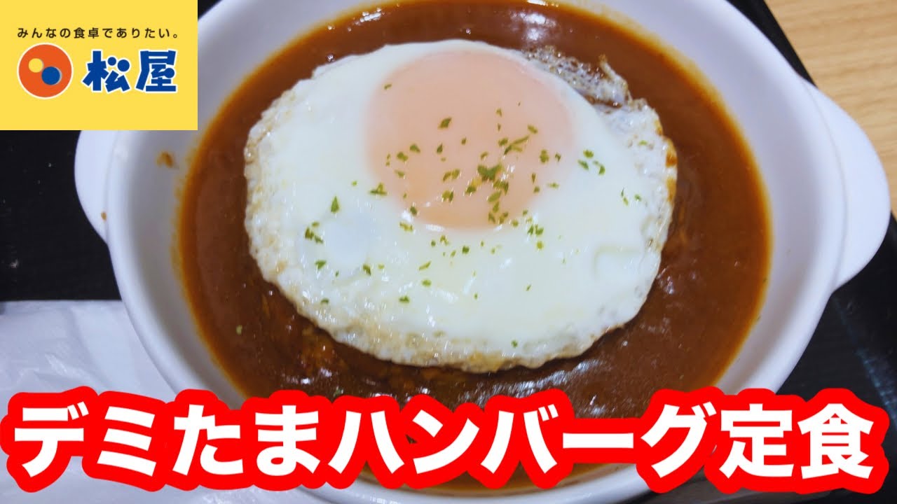 松屋 デミたまハンバーグ定食