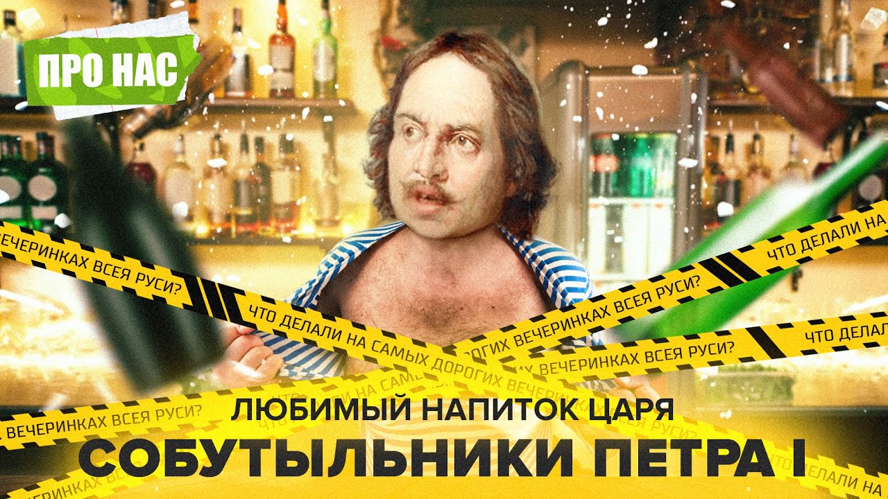 Собутыльники Петра I. С кем и сколько пил царь. Всепьянейший собор.