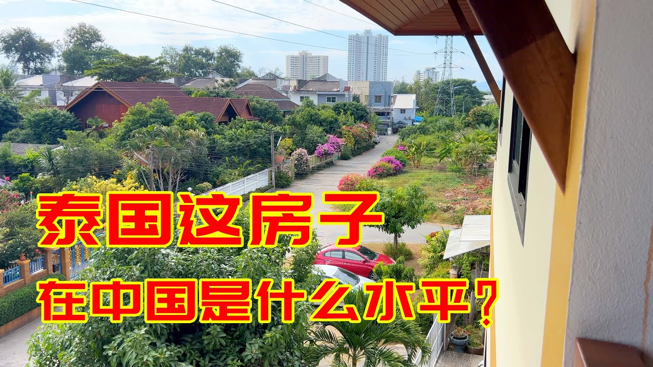 泰国的房子便宜吗？为什么这么多中国人来泰国养老？