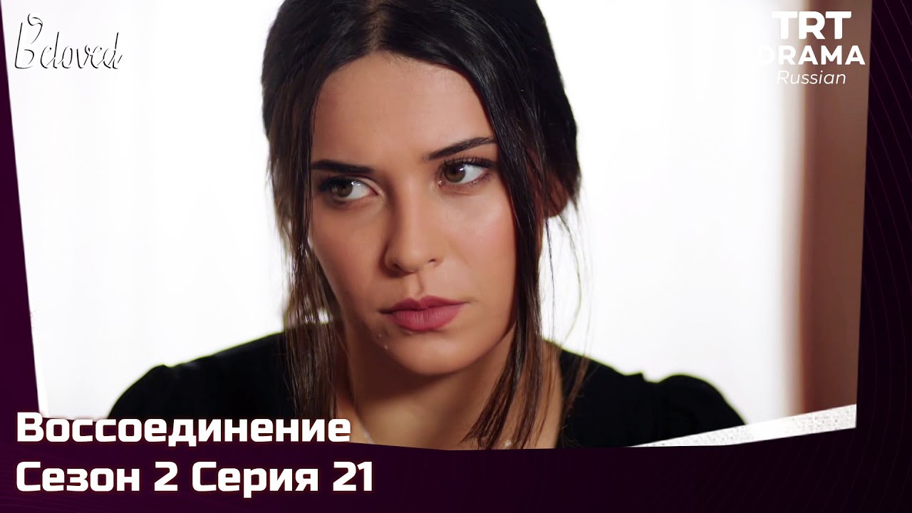 Воссоединение Сезон 2 Серия 21 @TRTDrama_Ru