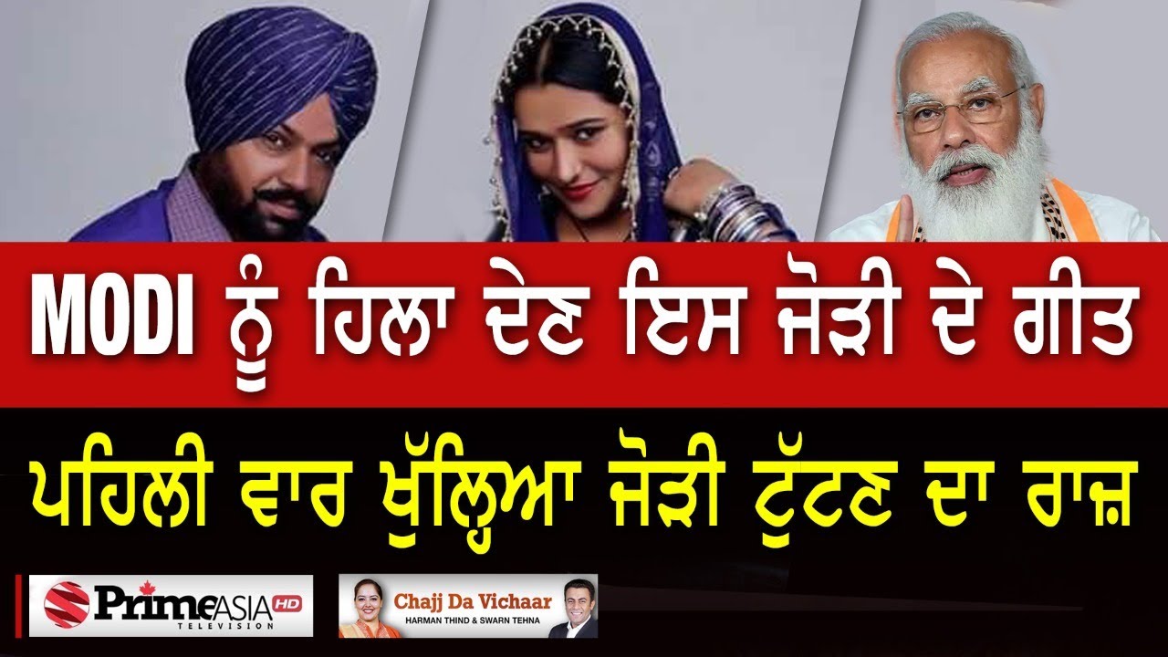 Chajj Da Vichar (1311) || MODI ਨੂੰ ਹਿਲਾ ਦੇਣ ਇਸ ਜੋੜੀ ਦੇ ਗੀਤ, ਪਹਿਲੀ ਵਾਰ ਖੁੱਲ੍ਹਿਆ ਜੋੜੀ ਟੁੱਟਣ ਦਾ ਰਾਜ਼