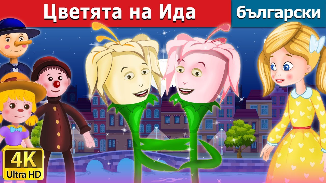 Цветята на Ида |  Ida's Flower Story in Bulgarian |@BulgarianFairyTales