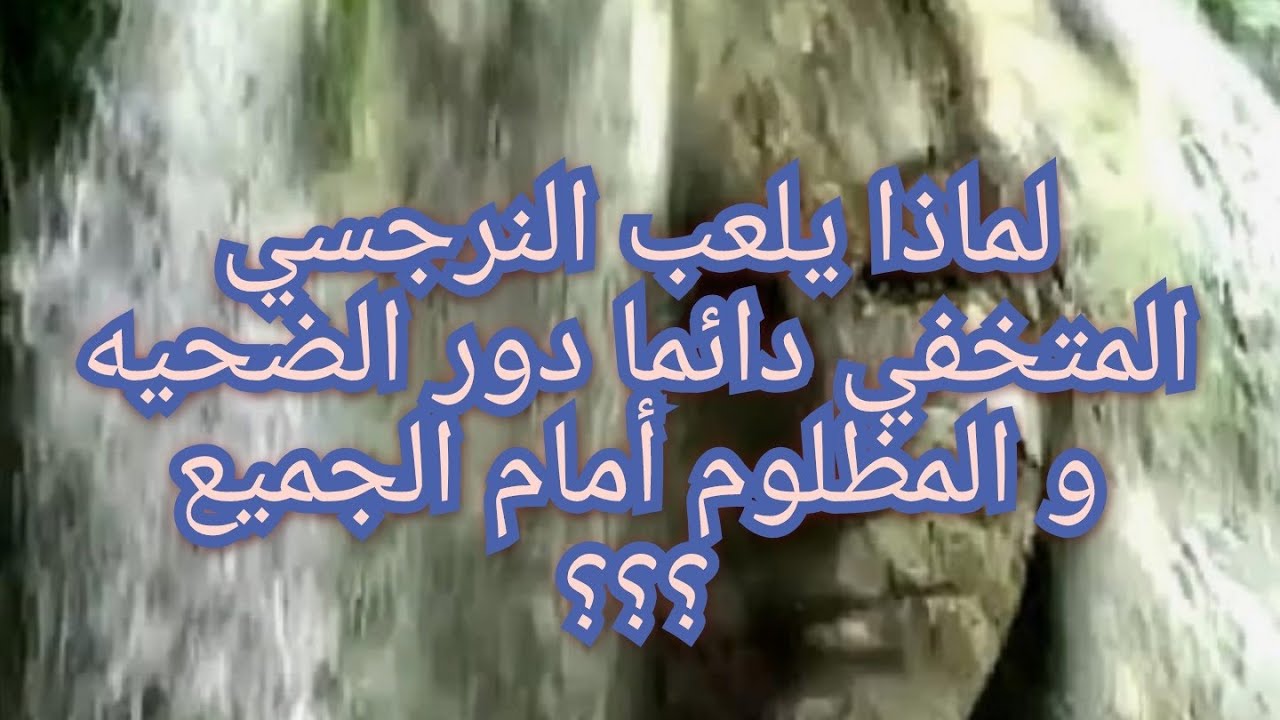 ☝️ما هو سر لعب النرجسي المتخفي دور الضحيه و المظلوم أمام الجميع معظم الوقت 🤔🤔