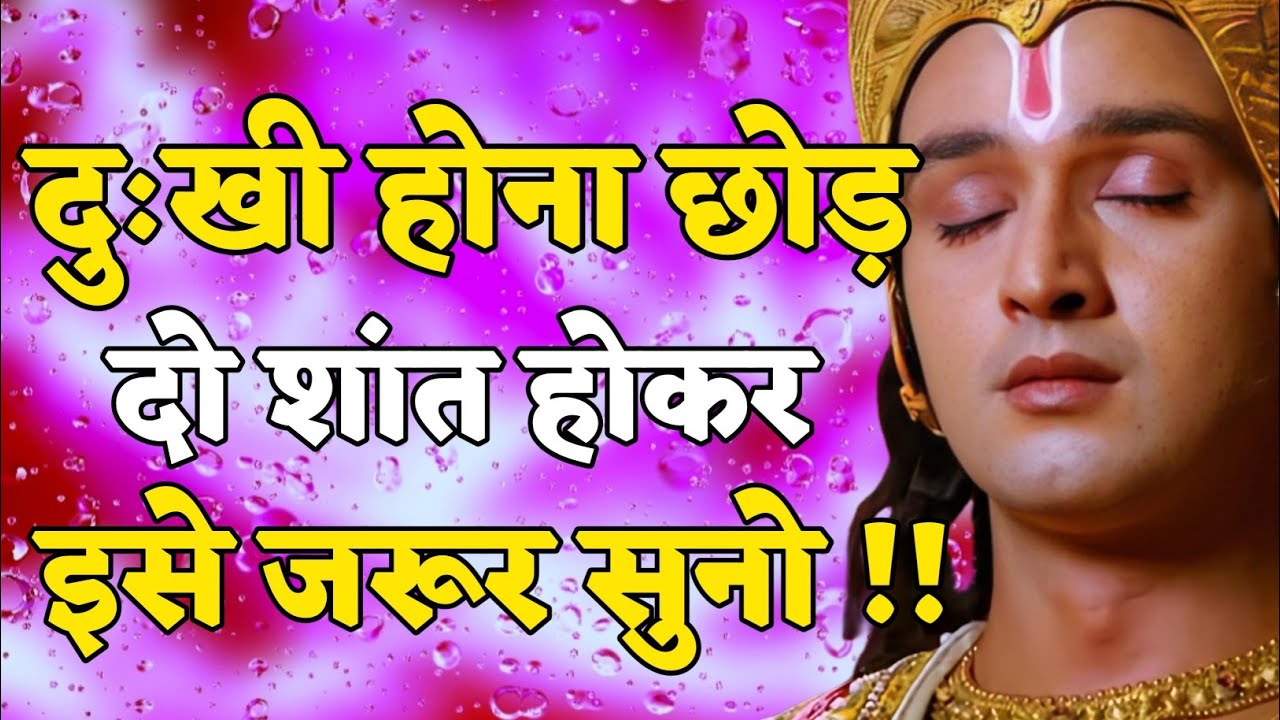 दुखी होना छोड़ दो शांत होकर इसे जरूर सुनो!!| Shree Krishna Motivation speech | Geeta Saar#motivation