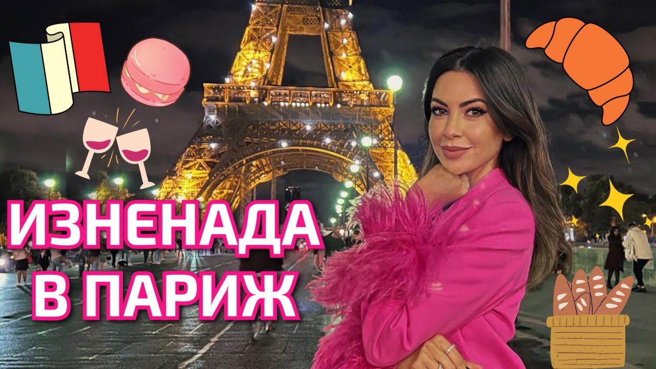 ИЗНЕНАДА В ПАРИЖ ❥