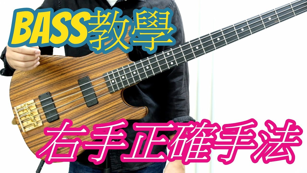 《BASS教學系列》Lesson 1: 右手正確手法