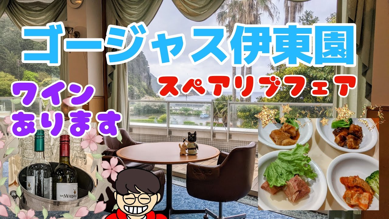 西伊豆クリスタルビューホテル  ラウンジもお風呂も豪華でセレブ気分、リゾート気分大満喫！  静岡県賀茂郡西伊豆町 【伊東園ホテルズ】