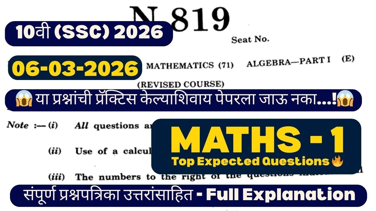 SSC 10th Maths 1 2026 💯 Most IMP Questions | Board Exam मध्ये येण्याची शक्यता