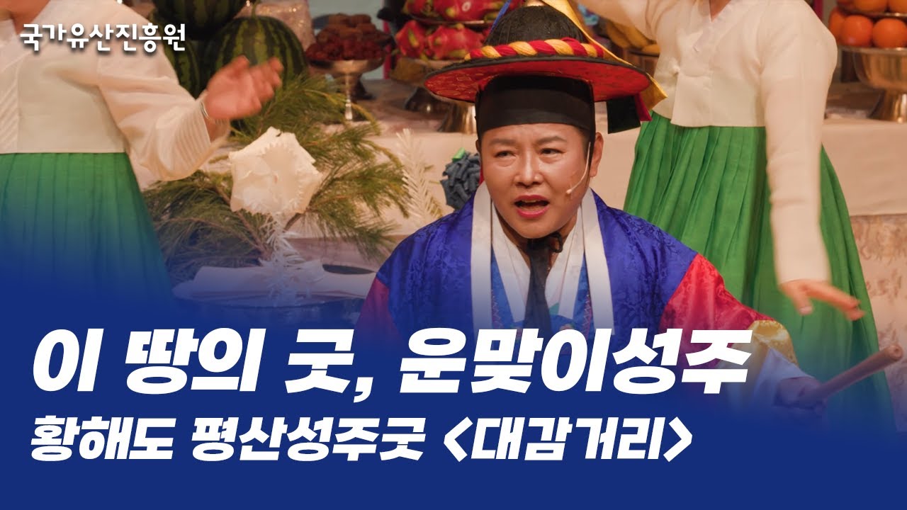 이 땅의 굿, 운맞이성주ㅣ황해도 평산성주굿-대감거리(2024.5.19.)