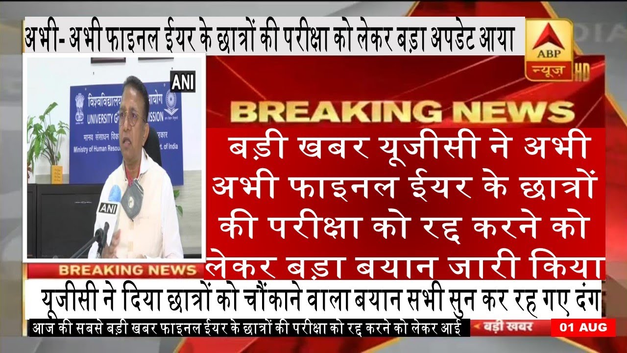 Ugc exam news today | final year exam news today | University exam today latest update | exam news