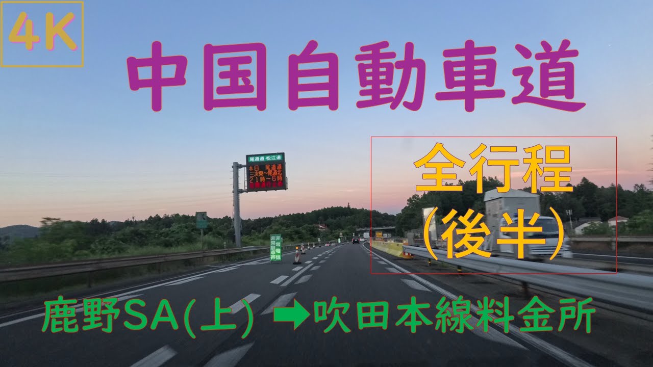 4K【E2A中国自動車道】安佐SA(上)➡吹田本線料金所