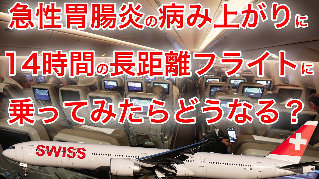 窓側族がトイレを心配して通路側にした結果… スイスインターナショナルエアラインズ 香港→チューリッヒ