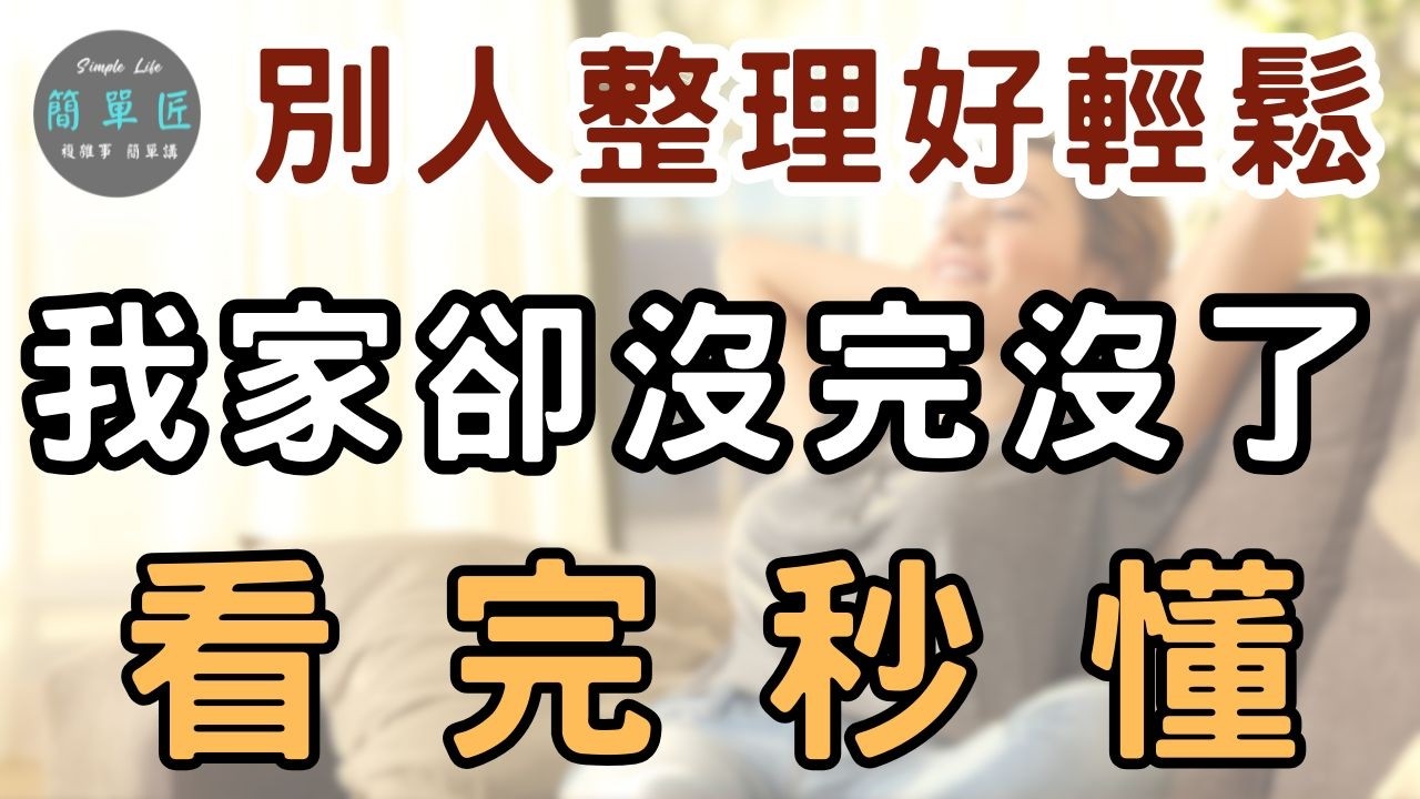 整理了幾十次還是亂？問題根本不在東西太多｜#斷捨離#極簡#簡單生活#收納整理