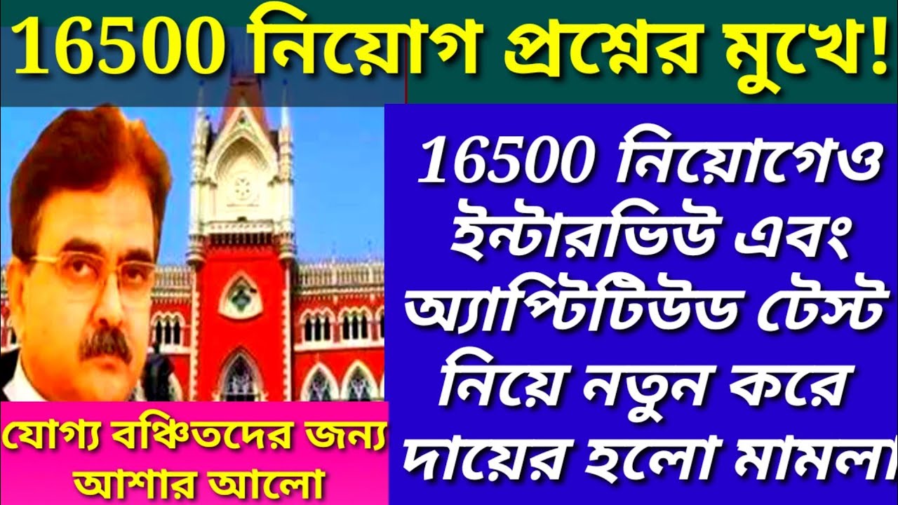 প্রাথমিক নিয়োগ প্রশ্নের মুখে| 16500 PRIMARY CASE| 32000 TEACHER LATEST UPDATE| 16500 APTITUDE TEST|