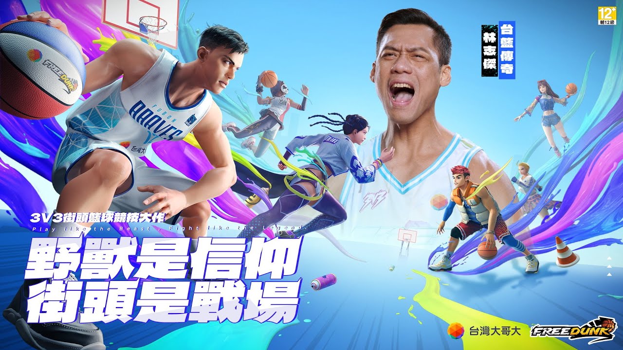 【 CN/EN】我把天賦帶到《FreeDunk》啦！又是最好玩的遊戲時間囉！