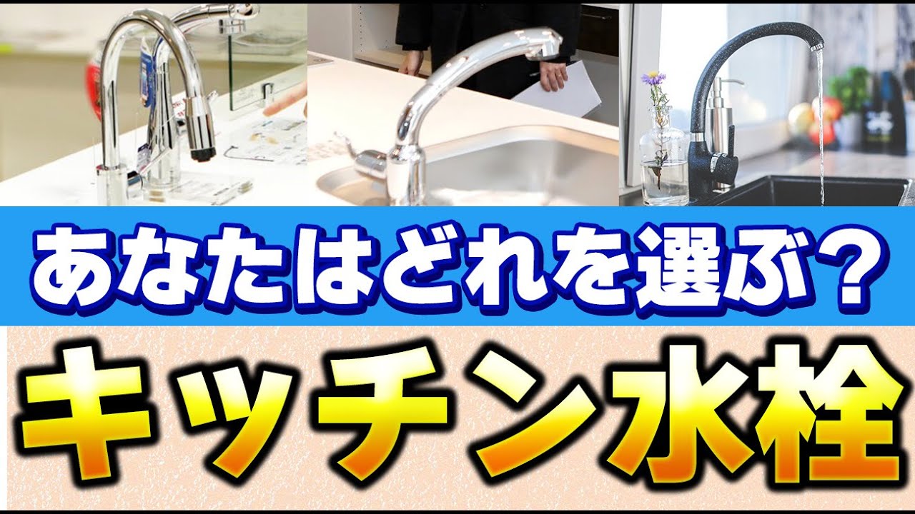 【水の出方もこだわりたい】キッチン水栓、蛇口の選びのオススメ集