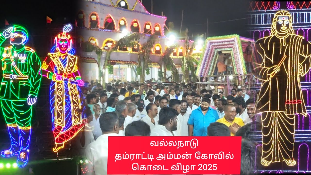 வல்லநாடு தம்பிராட்டி அம்மன் கோவில் கொடை விழா 2025 | AM மூர்த்தி தேவர் | நடிகர் கருணாஸ் |