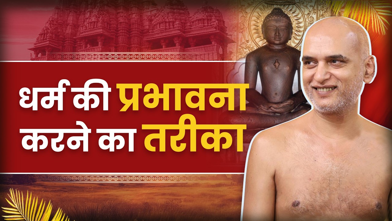 धर्म की प्रभावना करने का तरीका | 12 Feb 2026 | Muni Veersagarji 