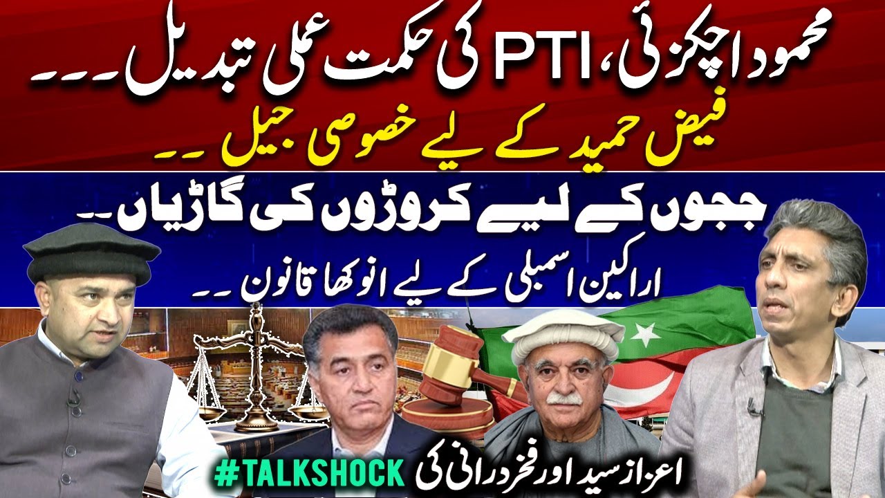 Achakzai & PTI Strategy Shift | Special Jail for Faiz Hameed | Judges’ Vehicles & New Law #TalkShock