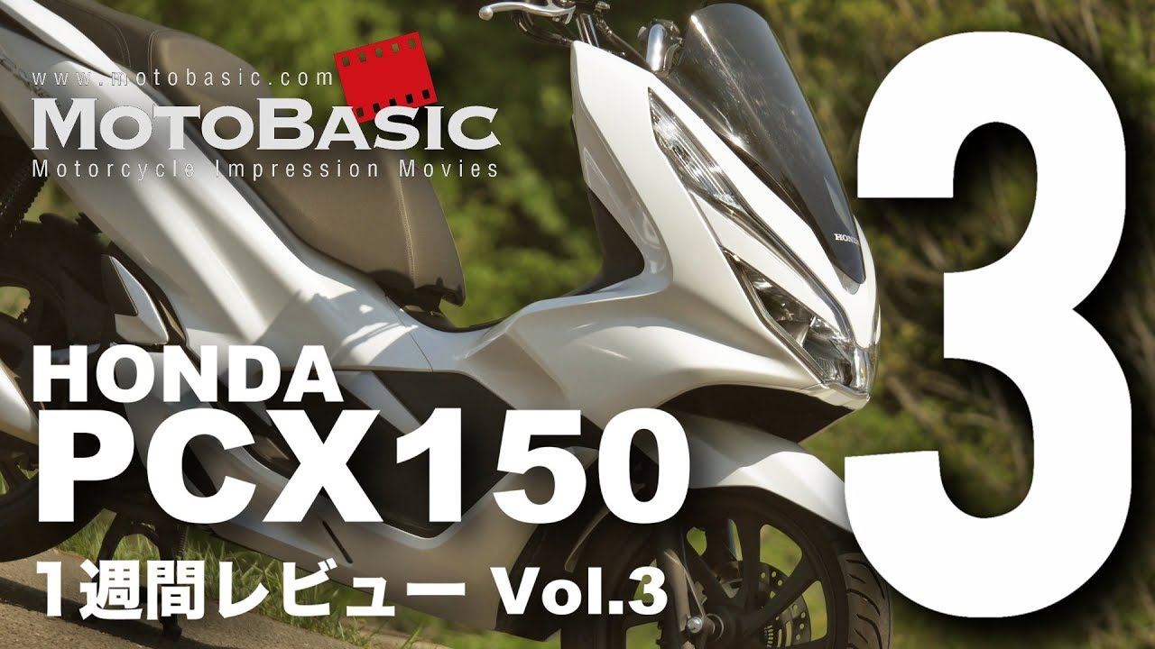 PCX150 (ホンダ/2018) バイク・スクーター1週間インプレ・レビュー Vol.3 HONDA PCX 150 (2018) 1WEEK REVIEW