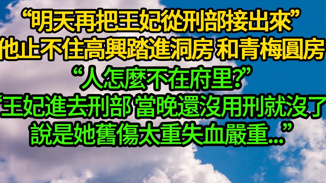夫君娶平妻那天 我沒來，有人問到我 他滿不在意“怕她鬧，早送她進刑部待待學規矩”一夜歡好“刑部說王妃被她妹妹接走”管家顫抖，只見我妹一身素服“我姐死了 再也不會鬧，你放心”他不信踹開棺材