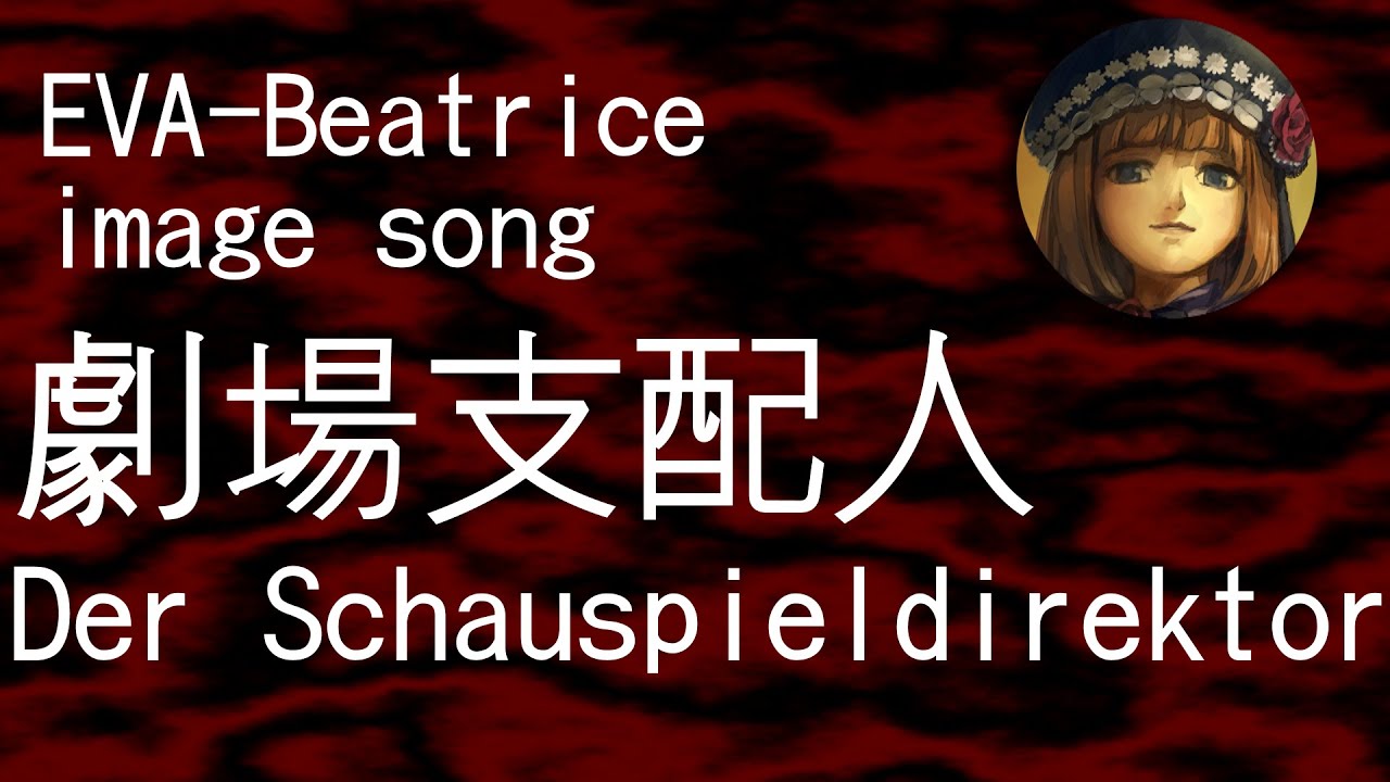 【EVA-Beatrice image song】 劇場支配人 (Der Schauspieldirektor) 【Lyrics + English Sub】