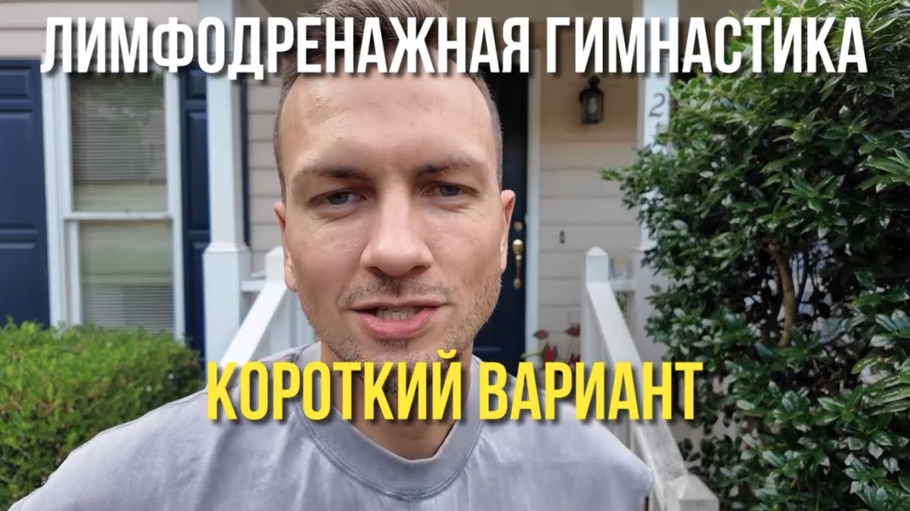 Лимфодренажная Гимнастика – Короткий вариант