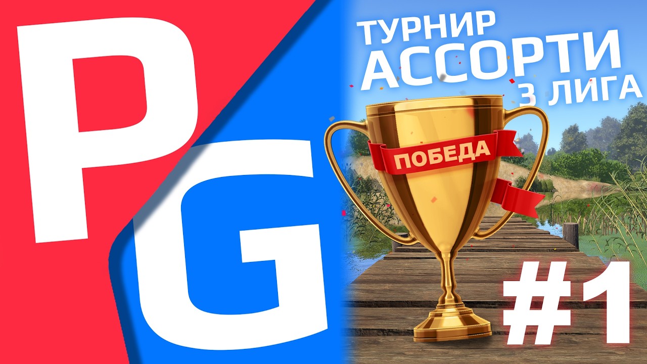 РУССКАЯ РЫБАЛКА 4 - Командный турнир Ассорти 3 ЛИГА / Вьюнок, Острог, Медное и Яма / Стрим