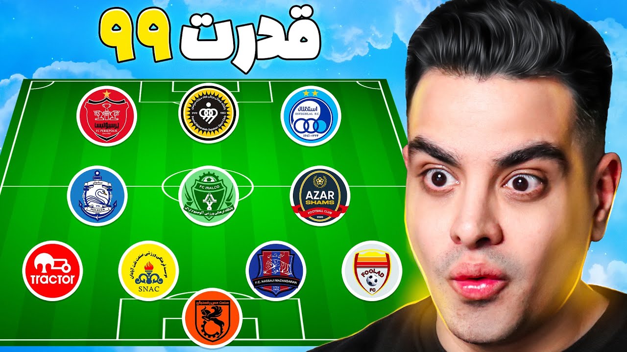 هر باشگاه ایرانی = 1 بازیکن خفن 😱 از هر تیم کیو بردارم؟ 😍