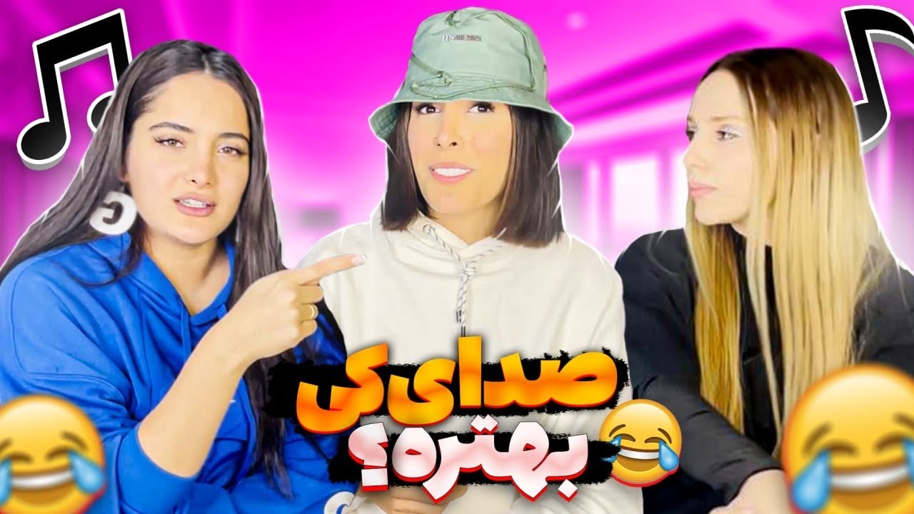 حنجره طلاها/singing challenge