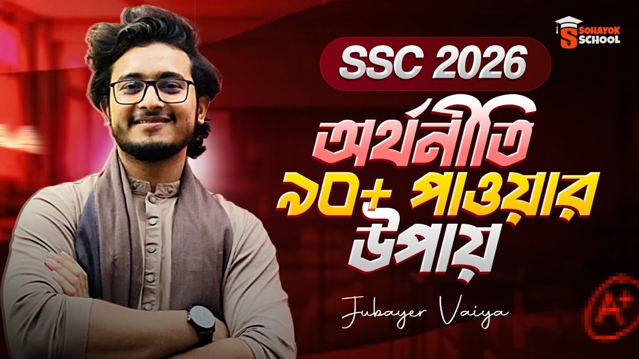 এসএসসি ২০২৬ অর্থনীতি: চিত্র আর মুখস্থের ভয় শেষ! ৯০+ নম্বর পাওয়ার ৫টি উপায়। Sohayok School | SSC 2026