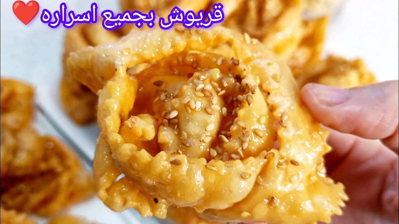 قريوش الوصفة التقليدية  الجزائرية منبل و معسل حتى للقلب