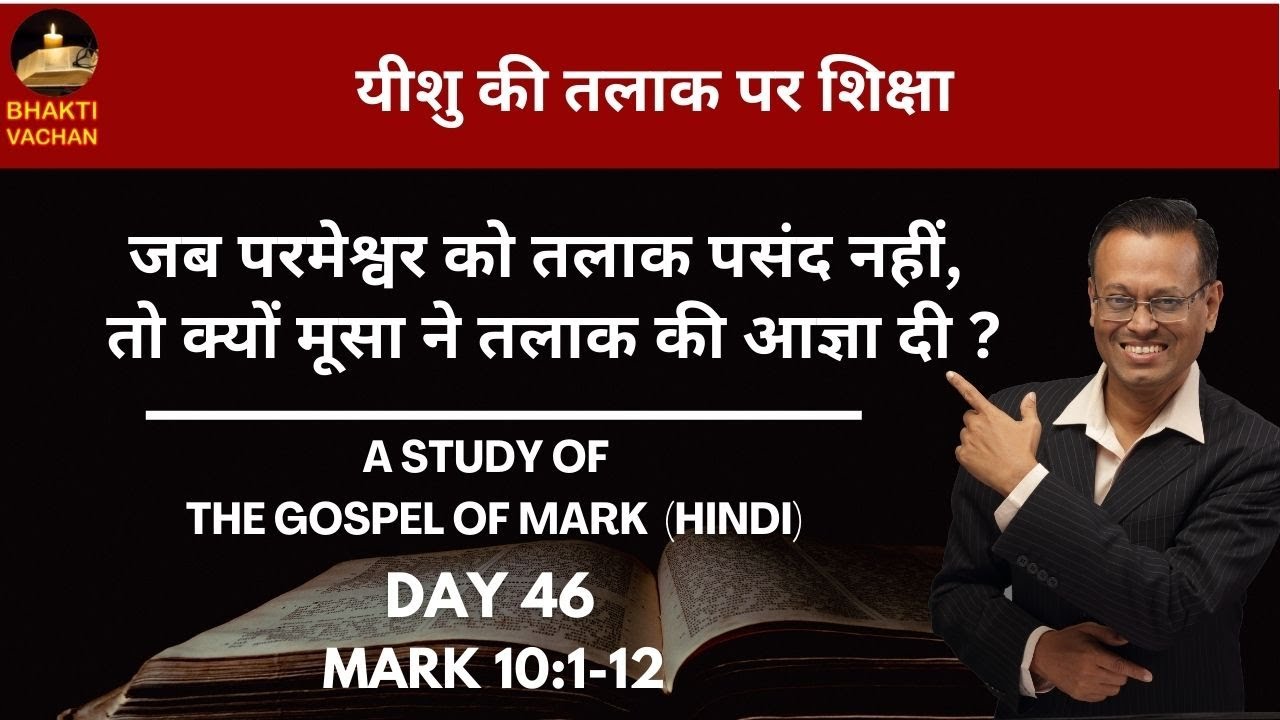 Day 46 | Mark 10:1-12 | यीशु का तलाक के सवाल पर जवाब | Jesus answer to question of divorce