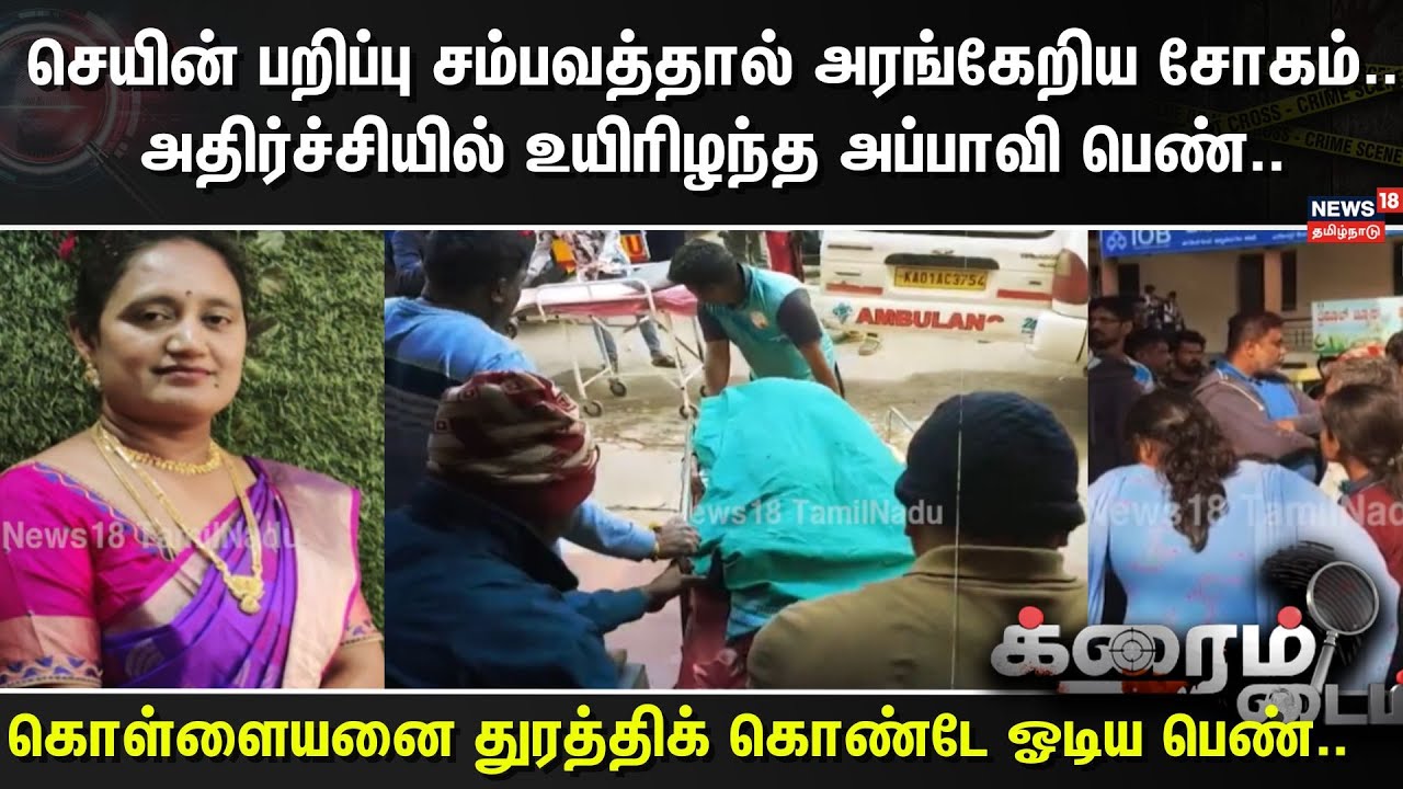 Crime Time | செயின் பறிப்பு சம்பவத்தால் அரங்கேறிய சோகம்..அதிர்ச்சியில் உயிரிழந்த அப்பாவி பெண்..