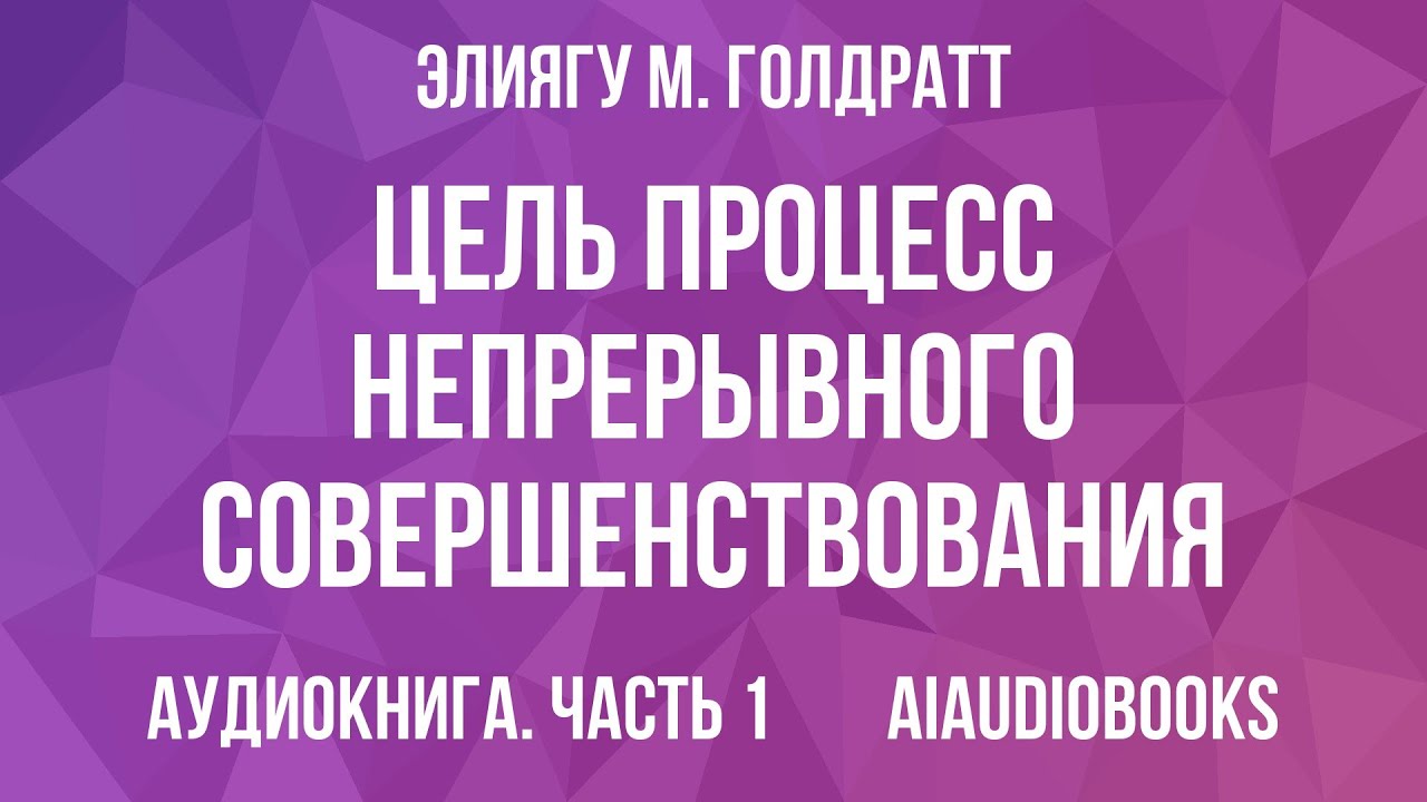 Элиягу М. Голдратт - Цель: Процесс непрерывного совершенствования &mdash; Часть 1 | Аудиокнига