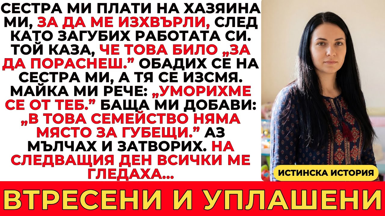 СЕСТРА МИ ПОДКУПИ ХАЗЯИНА МИ, ЗА ДА МЕ ИЗГОНИ — НО НА СЛЕДВАЩИЯ ДЕН ТЕ ОСЪЗНАХА ИСТИНАТА