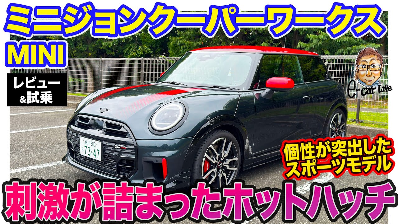 MINI ミニ ジョンクーパーワークス 【レビュー&試乗】速さより刺激が際立つホットハッチ!! 個性が突出した1台!! E-CarLife with 五味やすたか