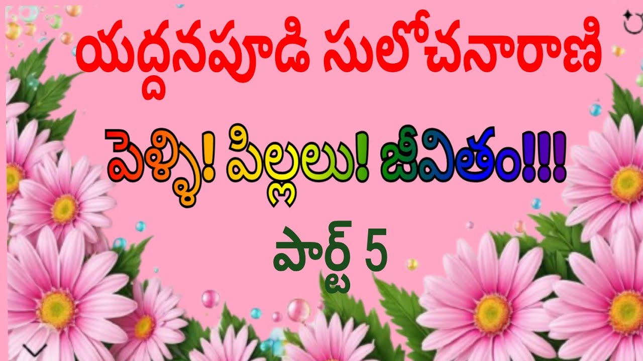 పెళ్ళి! పిల్లలు! జీవితం!!! నీ జీవితంలో నేనొక వుపనదిని. వుపనది వల్ల నది బలం, ప్రవాహవేగం పెరుగుతుంది. 