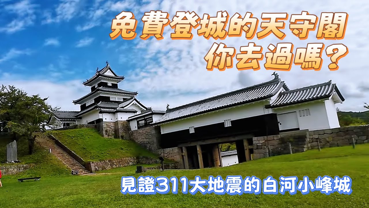 東北14 走進白河小峰城｜可以免費上樓的天守閣 見證311大地震修復痕跡