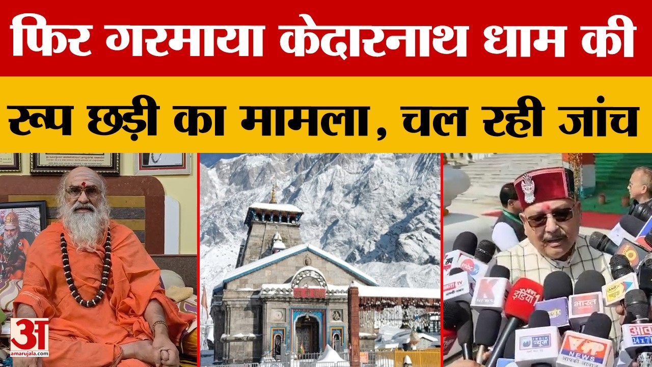 Rudraprayag: रूप छड़ी-मुकुट गायब होने की चर्चा, मंत्री ने कहा जांच होगी, रावल ने दिया स्पष्टीकरण