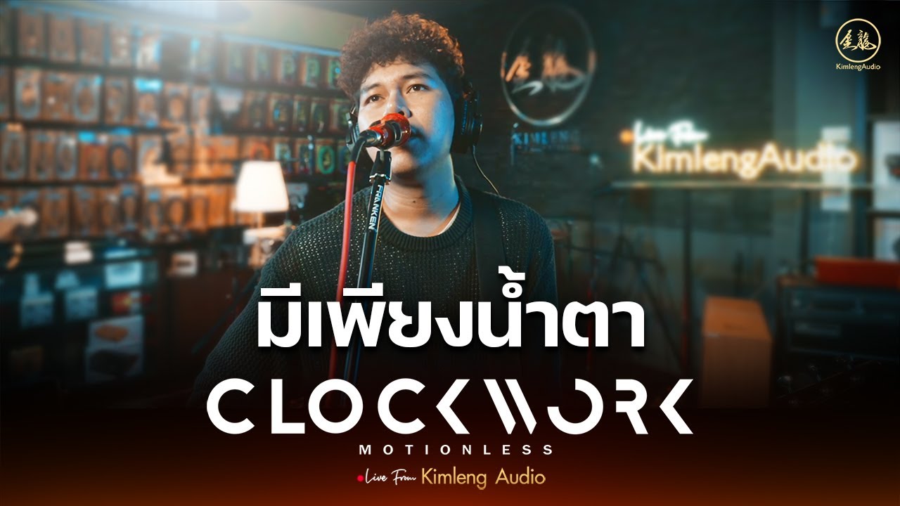 มีเพียงน้ำตา - Clockwork Motionless | Live From Kimleng Audio
