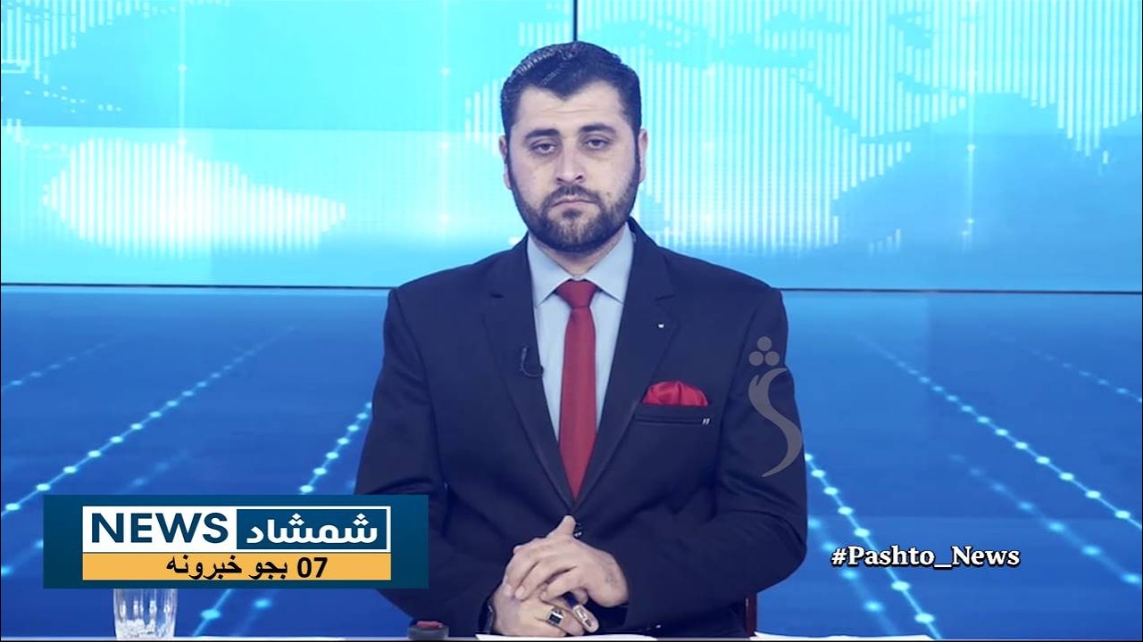 Shamshad News 7 PM News -30/01/2026 - د شمشاد نیوز د اوو بجو خبري ټولګه